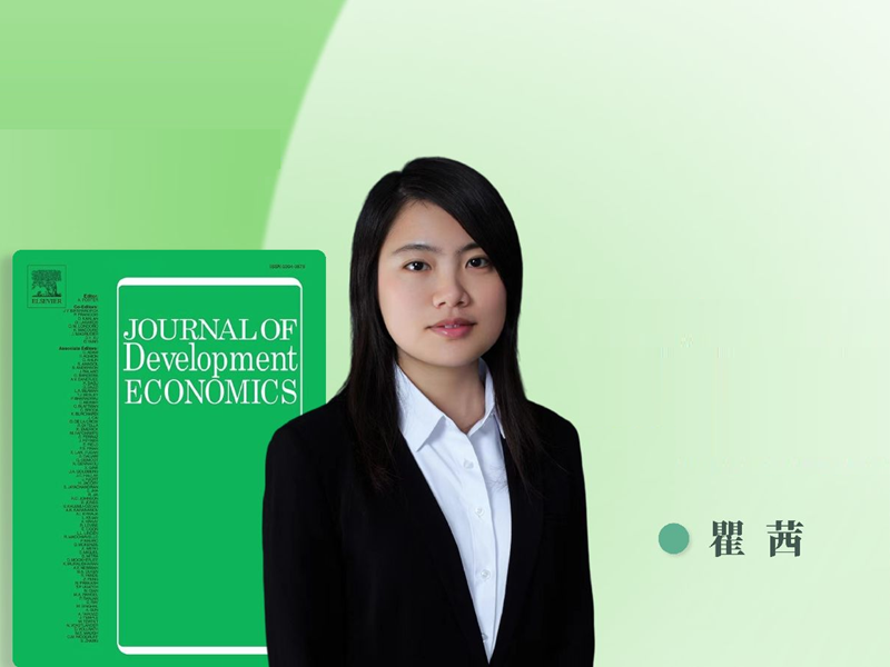 上海交大安泰经管bob登录入口瞿茜教授在《Journal of Development Economics》发表论文